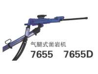 7655、7655D鑿(zao)岩機(ji)
