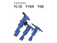 YL18、Y19A、Y26型手(shou)持式(shi)鑿岩(yan)機