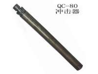 QC-80潛(qian)孔鑽沖(chong)擊器