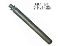 QC-90潛(qian)孔鑽沖(chong)擊器