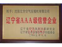 遼甯(ning)省AAA級信譽(yu)企業